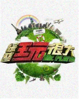 本周综艺热度榜
